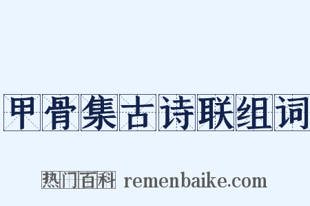 甲骨集古诗联组词是什么意思的图片